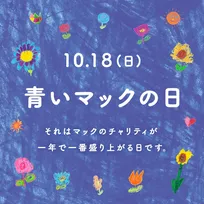 マクドナルド、今年の「青いマックの日」は10・18に開催　新たにポイントでの寄付も可能に