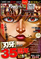 『刃牙』チャンピオン最新号で驚異の関連160ページ超え掲載　連載35周年でスピンオフや読切など