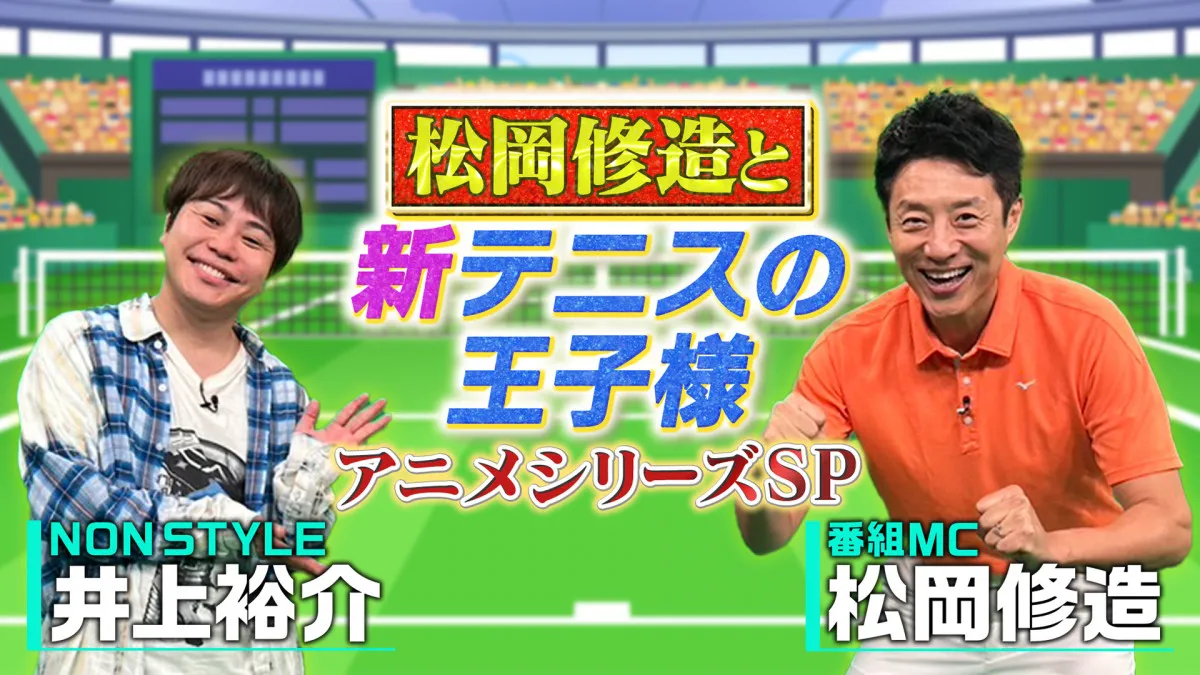 テニス界レジェンド・松岡修造MC、『新テニスの王子様』アニメ＆ミュージカル特番放送決定　プレイヤーの視点で魅力深掘り