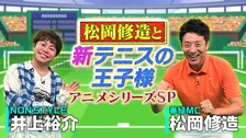 テニス界レジェンド・松岡修造MC、『新テニスの王子様』アニメ＆ミュージカル特番放送決定　プレイヤーの視点で魅力深掘り
