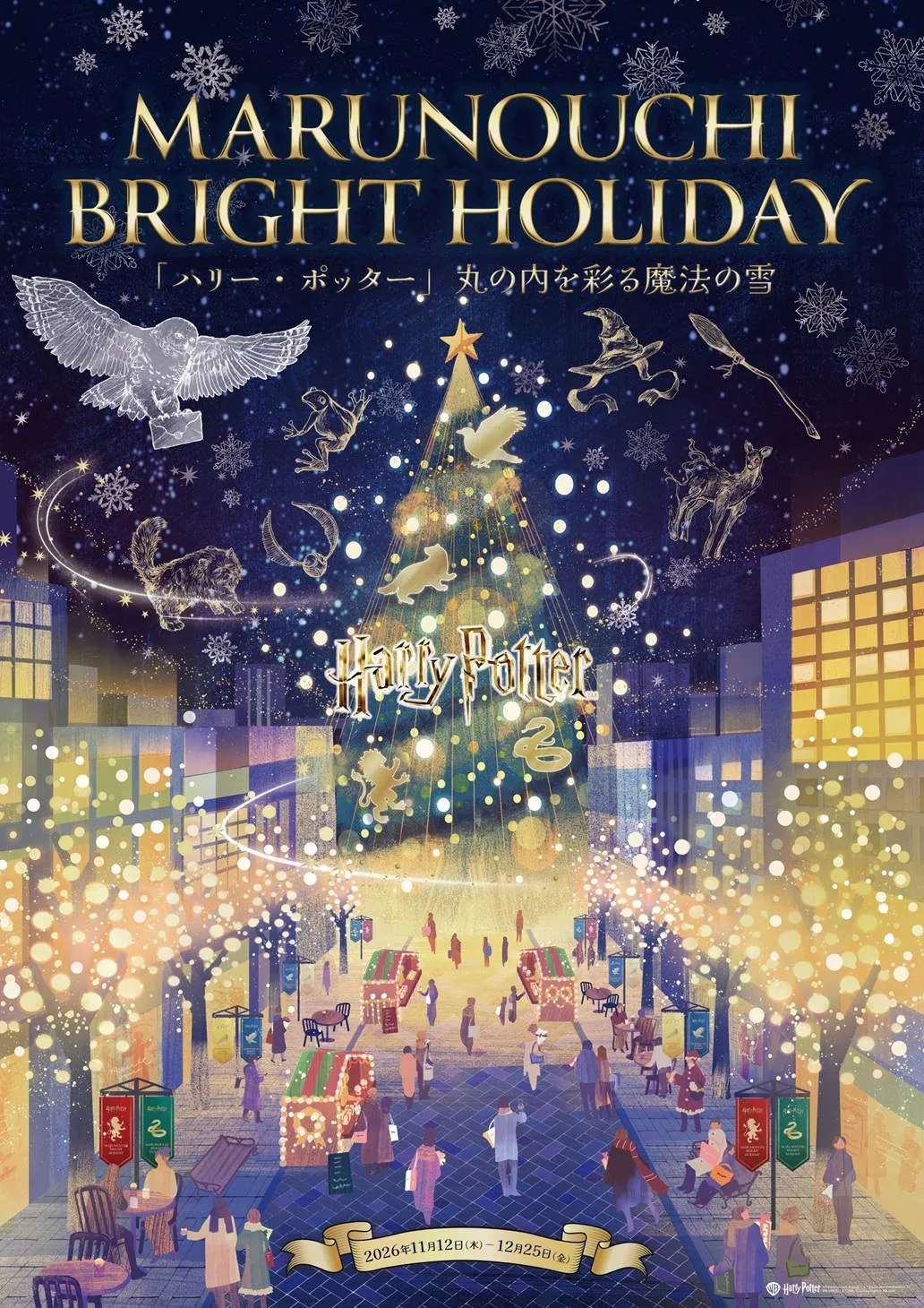 「ハリー・ポッター」丸の内で“クリスマス”コラボイベント開催決定　丸ビルにシンボルツリー登場