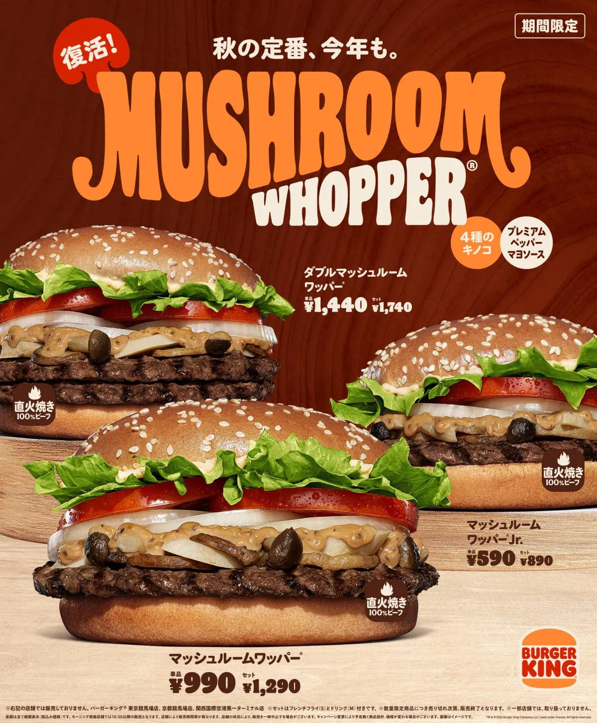 バーガーキング、秋の定番「マッシュルームワッパー」が今年も復活　公式アプリで300円引きも