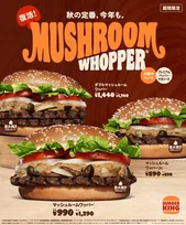 バーガーキング、秋の定番「マッシュルームワッパー」が今年も復活　公式アプリで300円引きも