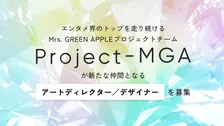 Mrs. GREEN APPLEのプロジェクトチーム「Project-MGA」がアートディレクター／デザイナーを募集