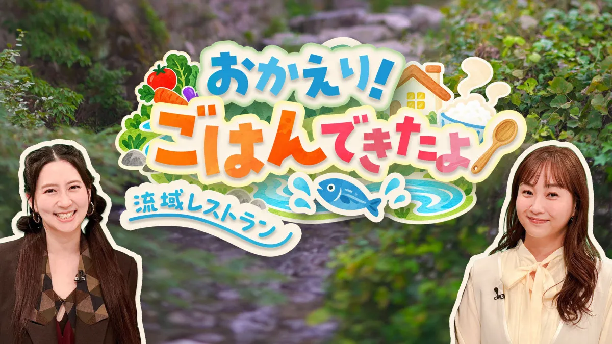 藤本美貴＆河北麻友子、テレ東特別番組に出演へ　23日放送『おかえり！ごはんできたよ〜流域レストラン 糸島編〜』【コメント全文】