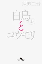 映画『白鳥とコウモリ』原作が文庫1位・2位独占　上巻は2年3ヶ月ぶり通算9週目の1位【オリコンランキング】