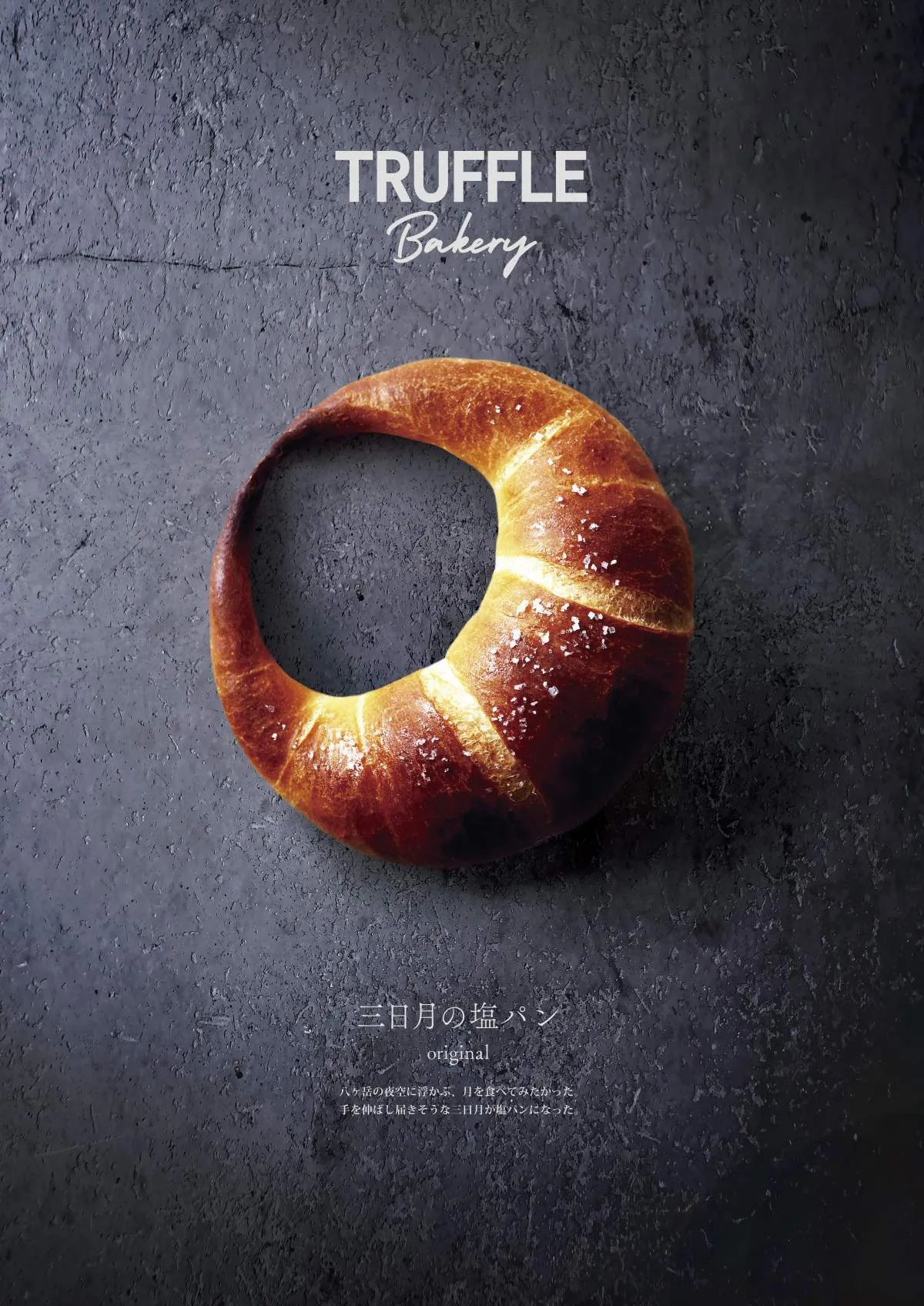 TruffleBAKERYに“究極の塩パン”登場　バジル・あんもっちなど4フレーバーが「カリじゅわ食感」で楽しめる