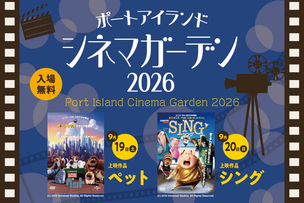 【シルバーウィーク】神戸ポートアイランドで“無料”映画上映会　2夜連続、グルメブースも【日程・上映作品】
