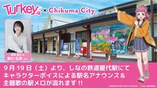 『Turkey!』“聖地”屋代駅に駅メロ導入　放送後も物語の舞台・長野県千曲市に経済効果7800万円弱