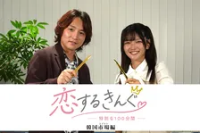 すがちゃん最高No.1＆福留光帆、新たな恋リア『恋するきんぐ』に興奮「マジで想像の8倍楽しかったです」
