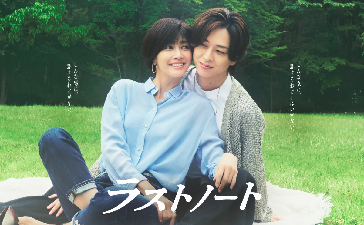 内田有紀＆寺西拓人『ラストノート』、作品の世界をもう一度　あすからNetflixで配信