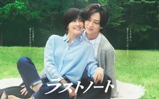 内田有紀＆寺西拓人『ラストノート』、作品の世界をもう一度　あすからNetflixで配信