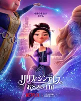 シンデレラと“意地悪な義姉”が手を組む　Netflix映画『リリスとシンデレラのおとぎの王国』ティザー予告解禁