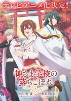 『神さま学校の落ちこぼれ』アニメ化　『薬屋のひとりごと』作者によるスピリチュアルスクールドラマ