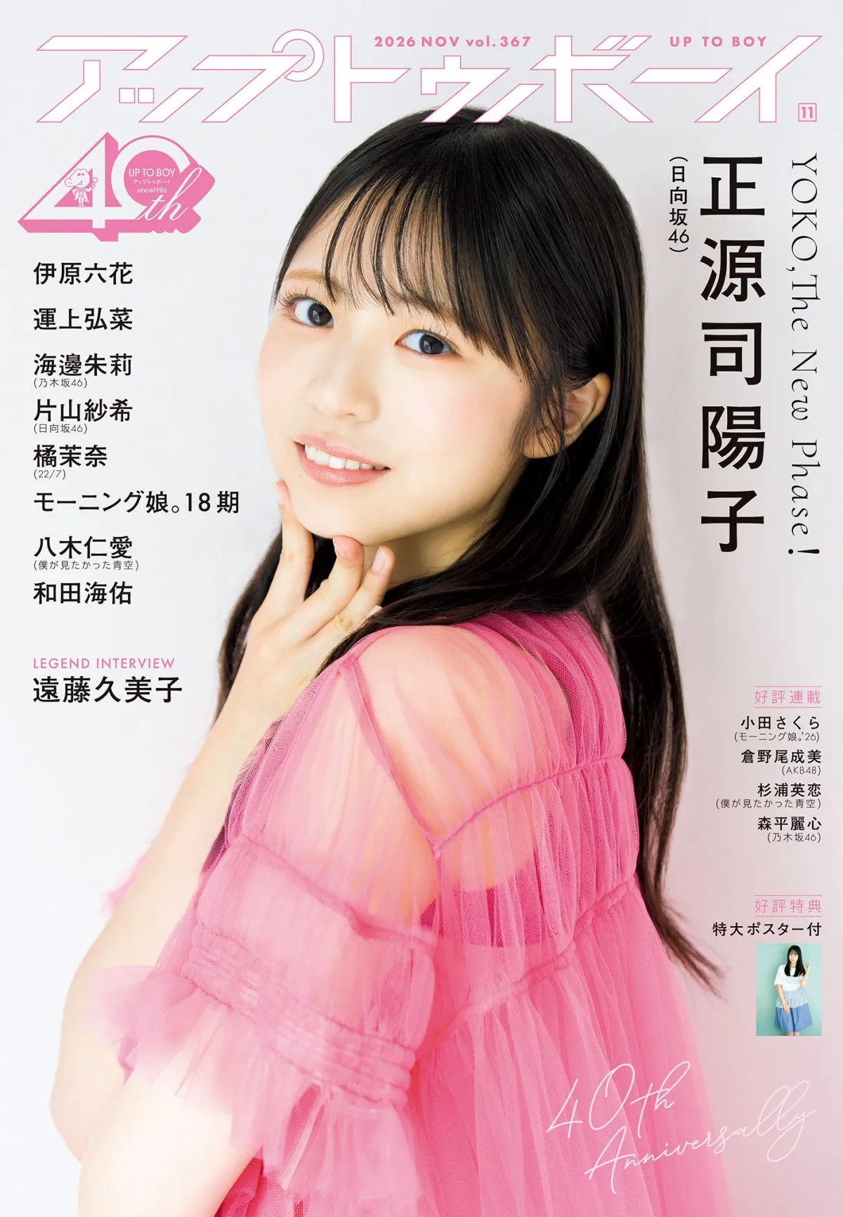 日向坂46正源司陽子、アップデートした圧巻のグラビア　『アップトゥボーイ』表紙に登場