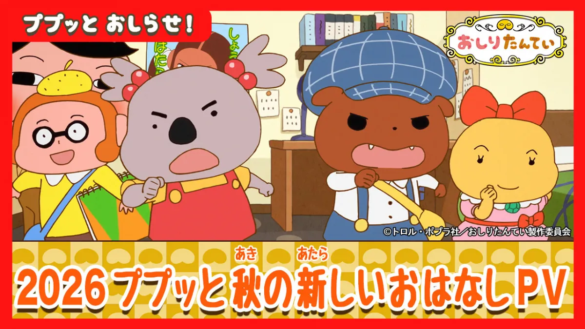 『おしりたんてい』新作放送10月3日スタート　最新PV公開