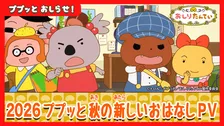 『おしりたんてい』新作放送10月3日スタート　最新PV公開