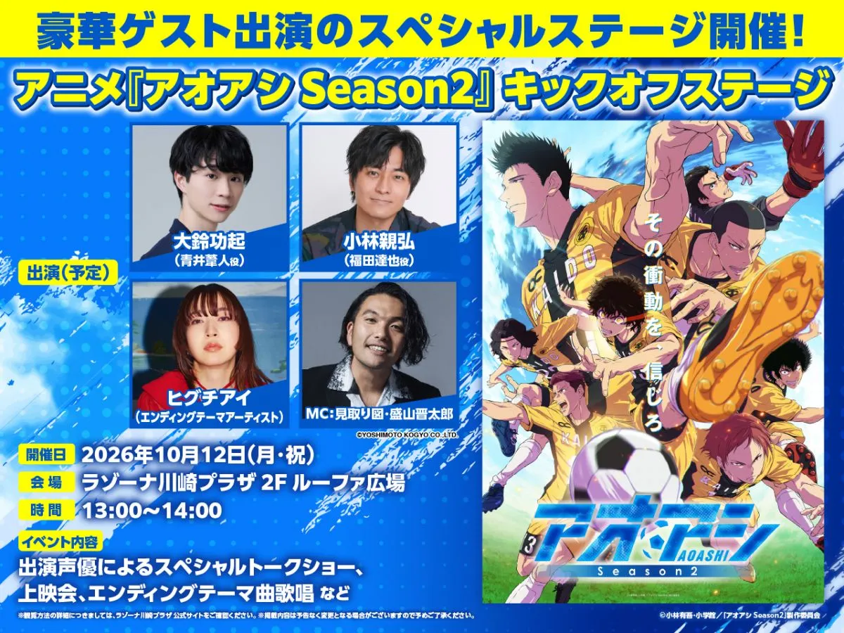 『アオアシ』第2期、国内配信情報が発表　キックオフステージのMCに見取り図・盛山が決定