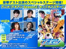 『アオアシ』第2期、国内配信情報が発表　キックオフステージのMCに見取り図・盛山が決定