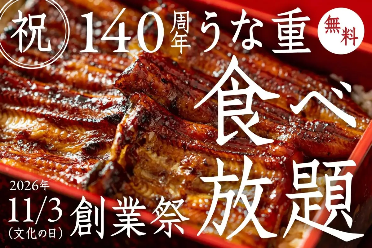 うな重が無料で食べ放題　老舗川魚料理店が創業祭に100人を招待　参加者募集中