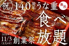 うな重が無料で食べ放題　老舗川魚料理店が創業祭に100人を招待　参加者募集中