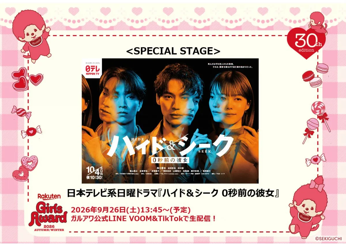 【ガルアワ】日テレ系日曜ドラマ『ハイド＆シーク 0秒前の彼女』SPステージ決定　出演者は当日公開