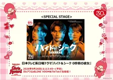 【ガルアワ】日テレ系日曜ドラマ『ハイド＆シーク 0秒前の彼女』SPステージ決定　出演者は当日公開