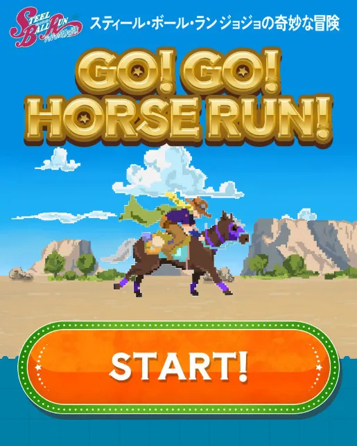 ジョジョ第7部のWEBミニゲーム公開　『GO!GO!HORSE RUN!』左右のボタンを交互に押して馬を走らせる