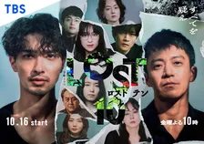 横浜流星主演『LOST10』相関図公開　追加キャスト9人も一挙解禁　U-NEXT＆Netflix配信も決定