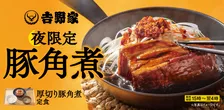 【きょうから】吉野家、人気を博した“ホロホロ”肉の「厚切り豚角煮定食」がレギュラーメニューに　ご飯の増量＆おかわりが無料