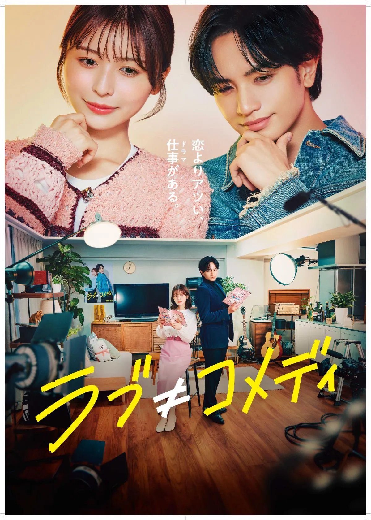 中島健人主演『ラブ≠コメディ』、10・3からU-NEXTで先行独占レンタル配信