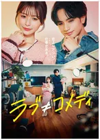 中島健人主演『ラブ≠コメディ』、10・3からU-NEXTで先行独占レンタル配信