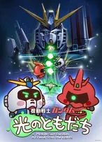 実物大νガンダム立像　新作壁面映像『機動戦士ガンダム 光のともだち』上映へ　出演は村瀬歩、江口拓也、潘めぐみ