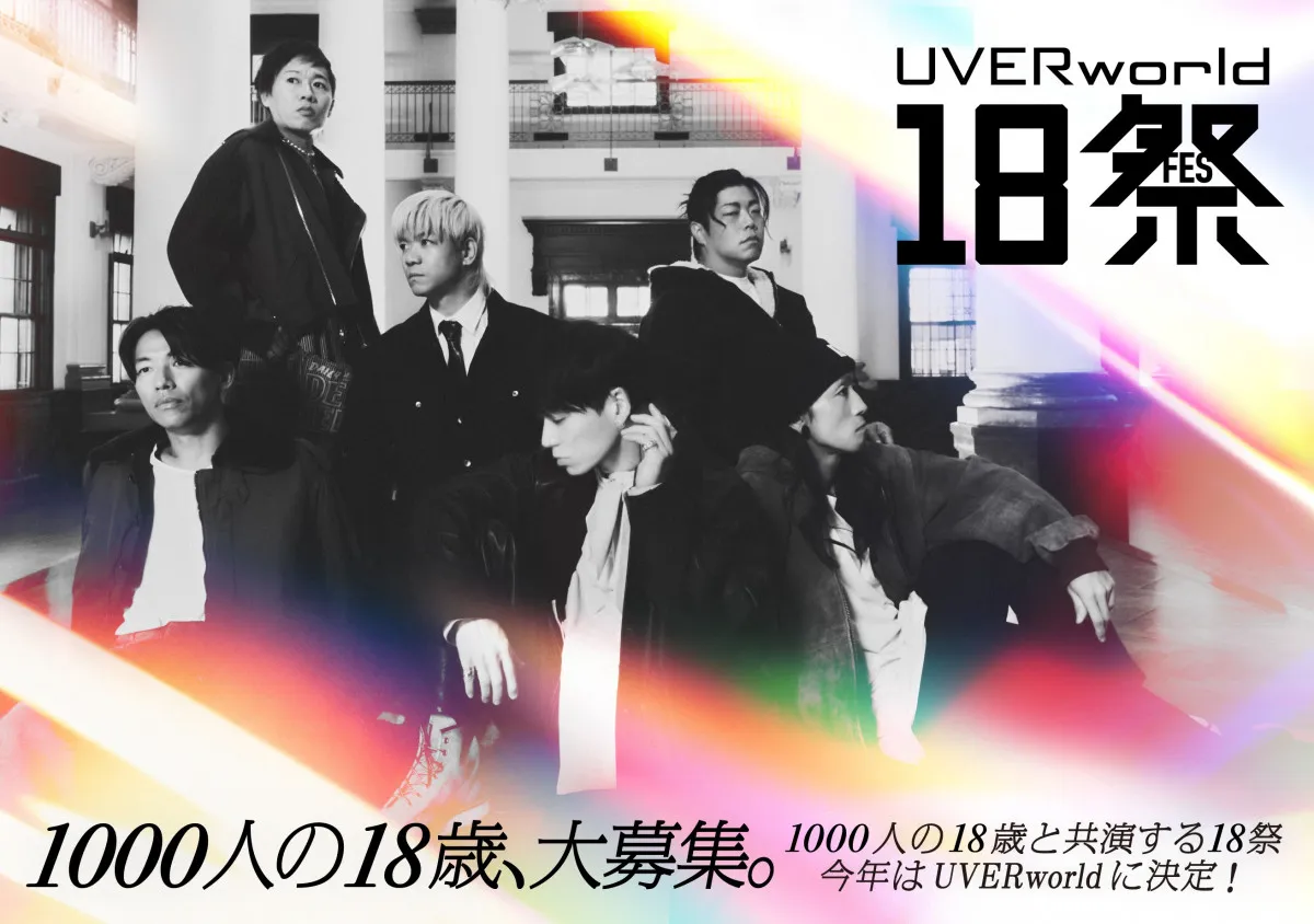 UVERworld、1000人の18歳世代と“一度きり”のステージ　NHK『18祭』出演決定