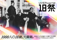 UVERworld、1000人の18歳世代と“一度きり”のステージ　NHK『18祭』出演決定