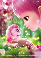 K-POP、Kドラマの次は“Kアニメ”　韓国で124万人動員『愛のハチュピン』日本上陸　2027年3月公開