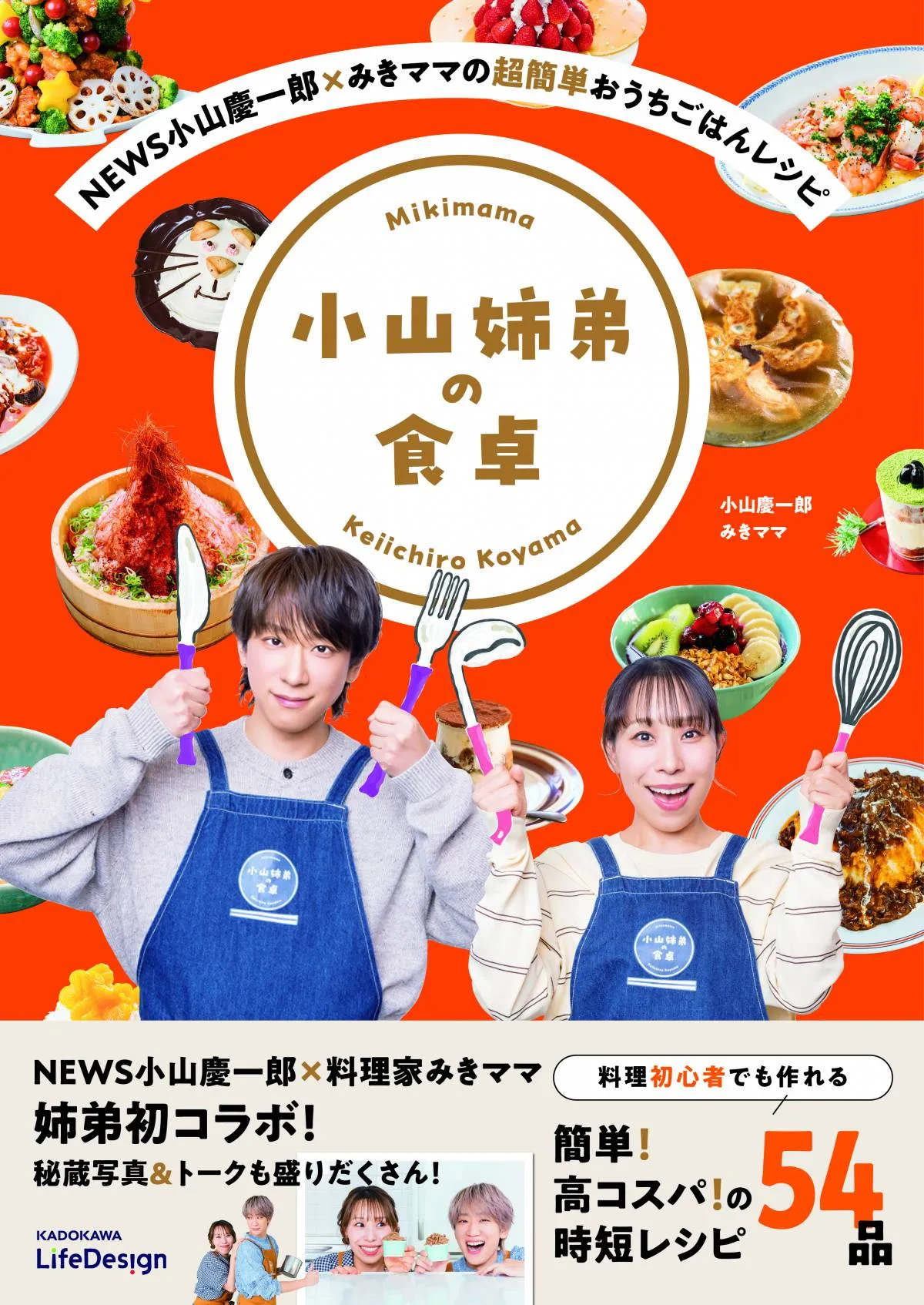 NEWS小山慶一郎＆料理家みきママ、実の姉弟コラボが実現　思い出の味など“54レシピ”紹介