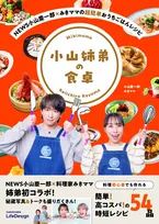 NEWS小山慶一郎＆料理家みきママ、実の姉弟コラボが実現　思い出の味など“54レシピ”紹介