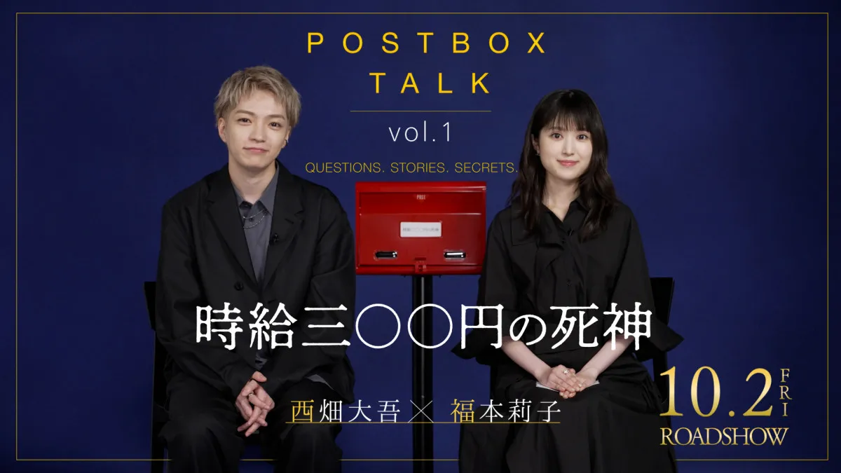 西畑大吾＆福本莉子、忘れられない出来事明かす　『時給三〇〇円の死神』特別映像解禁
