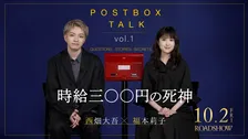 西畑大吾＆福本莉子、忘れられない出来事明かす　『時給三〇〇円の死神』特別映像解禁