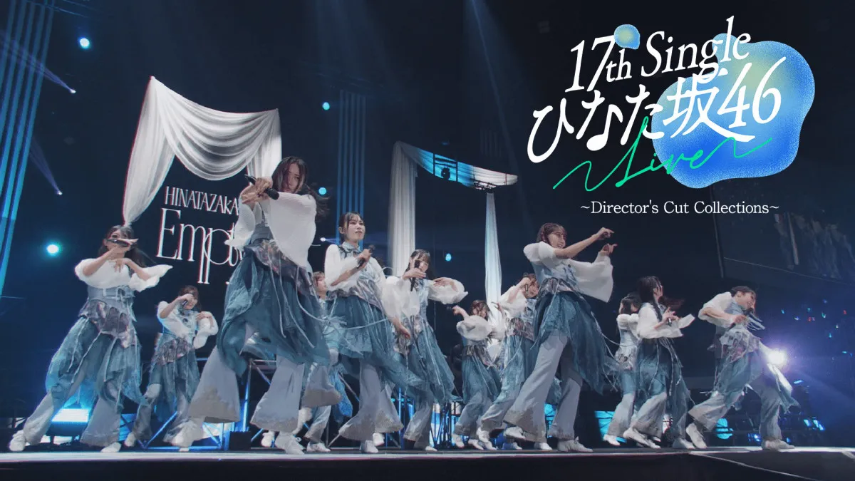 日向坂46、最新シングル特典映像“17th Single ひなた坂46 LIVE”ダイジェスト映像公開