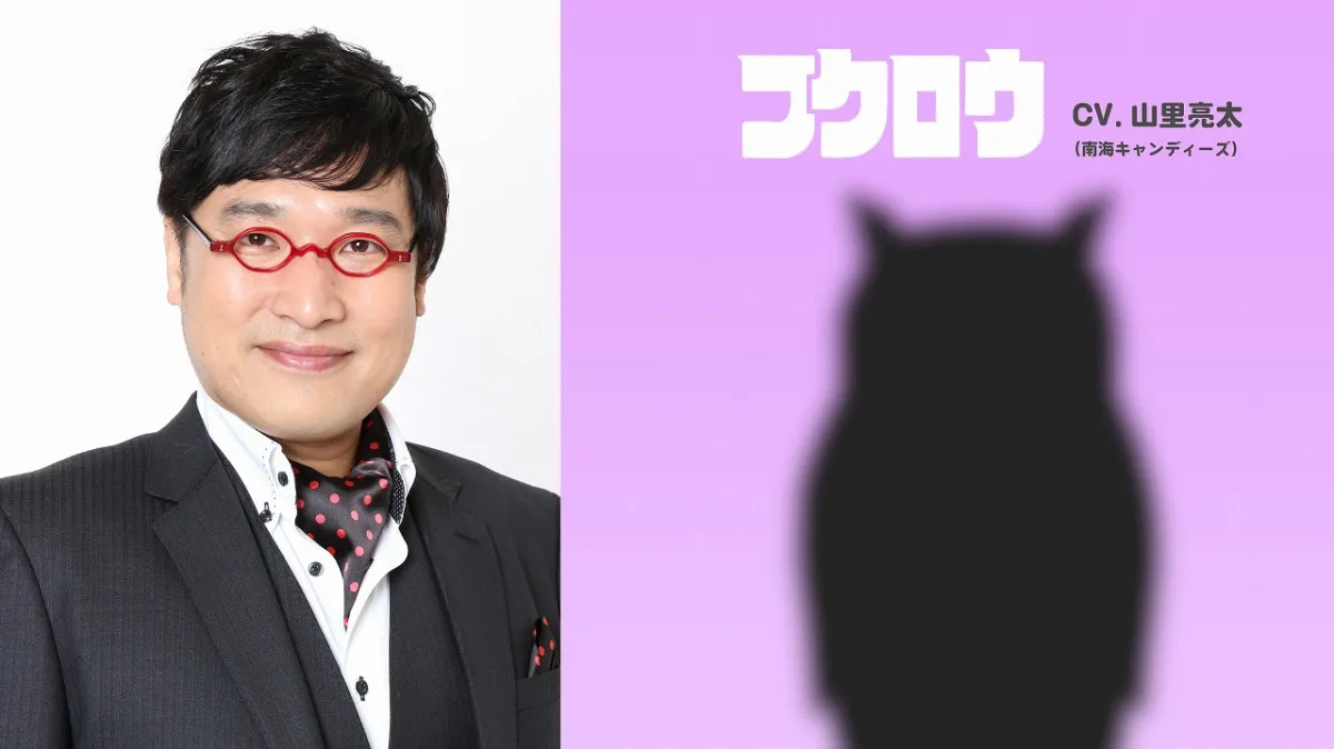 山里亮太「ついに」…「自分の声はこれだ！」土曜朝アニメに声優出演　初のフクロウ役、コメント発表