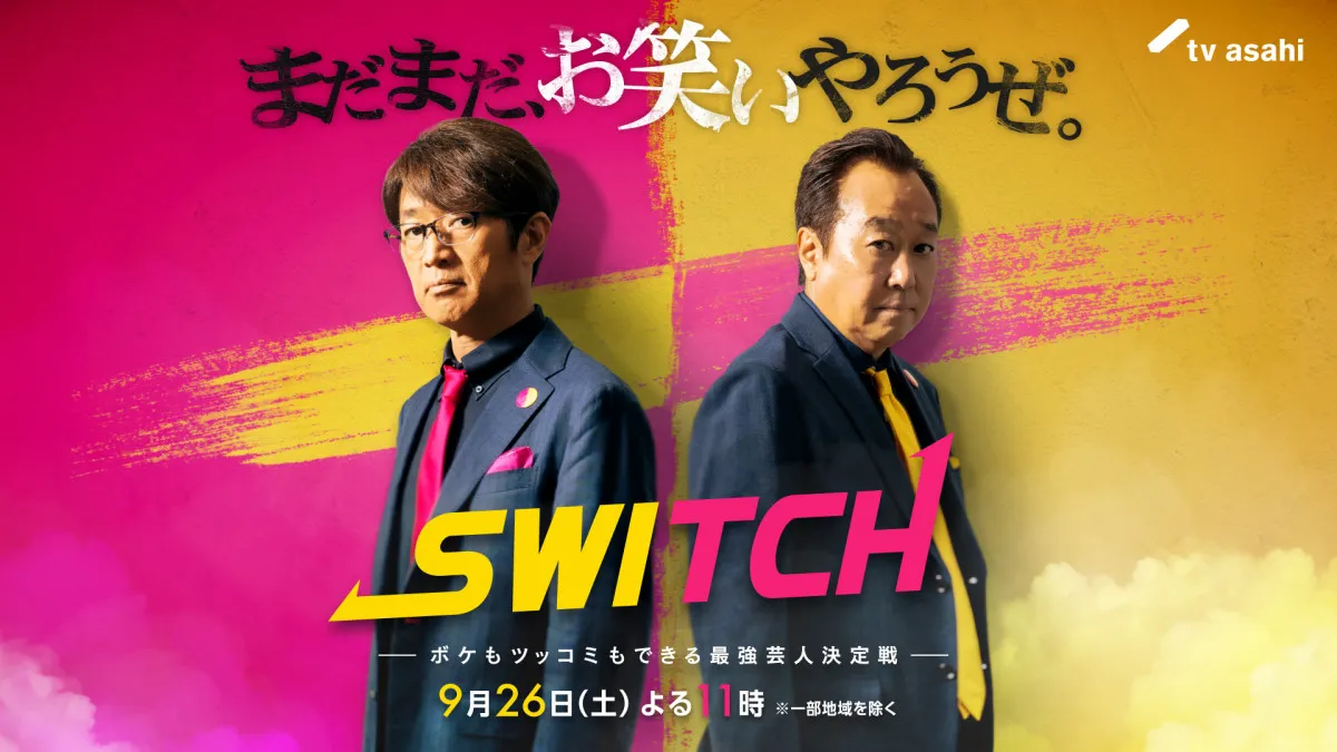 テレ朝、新たなお笑いバトル番組『SWITCH』誕生　MC＆審査員はさまぁ～ず【出演芸人一覧あり】
