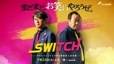 テレ朝、新たなお笑いバトル番組『SWITCH』誕生　MC＆審査員はさまぁ～ず【出演芸人一覧あり】
