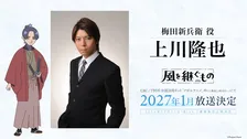 佐久間大介主演『風を継ぐもの』劇場先行版、予告映像解禁　追加キャストに上川隆也、主題歌は羊文学＋くるり