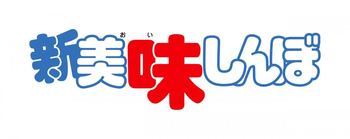 『美味しんぼ』新作テレビアニメ制作決定　『新 美味しんぼ』始動「“究極”の“食”アニメここに復活！」