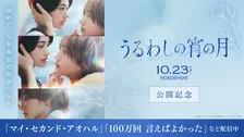 映画『うるわしの宵の月』公開記念で出演者関連作品を配信　きょう19日からTVerで
