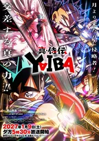 『真・侍伝 YAIBA』第2期“かぐや編は来年1月放送スタート　ビジュアル解禁