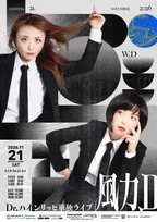 Dr.ハインリッヒ、東京・ルミネtheよしもとで単独ライブ『風力、D』決定【コメント】