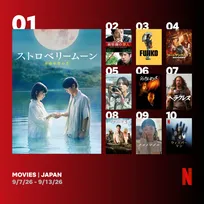 Netflix週間視聴ランキング（映画）：『ストロベリームーン』1位、『ゴールデンカムイ 網走監獄襲撃編』配信1日で4位に【9/7/26 - 9/13/26】